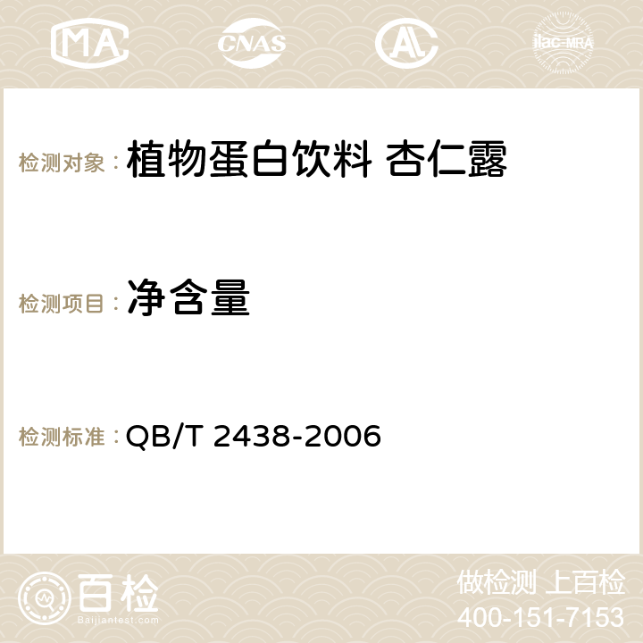 净含量 植物蛋白饮料 杏仁露 QB/T 2438-2006 5.2(JJF 1070-2005)