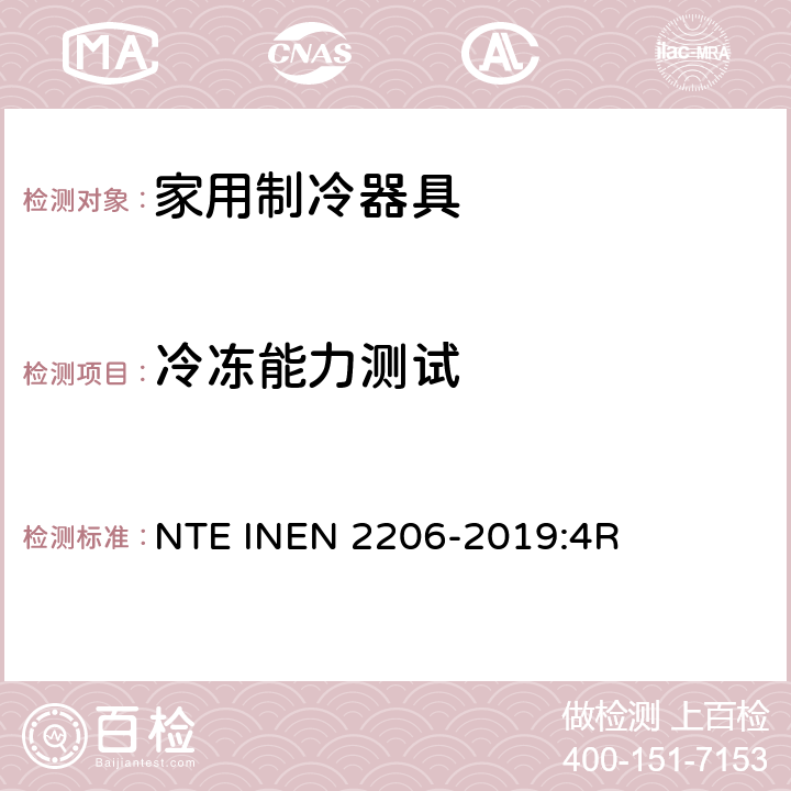 冷冻能力测试 有霜或无霜的家用冰箱检验要求 NTE INEN 2206-2019:4R Cl.6.11