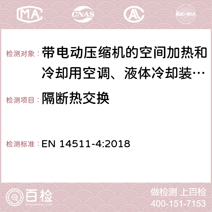 隔断热交换 带电动压缩机的空间加热和冷却用空调、液体冷却装置和热泵 第4部分：要求 EN 14511-4:2018 4.5