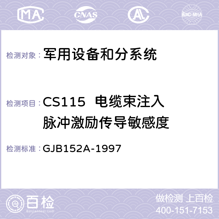 CS115  电缆束注入脉冲激励传导敏感度 军用设备和分系统电磁发射和敏感度测量 GJB152A-1997 5 方法CS115