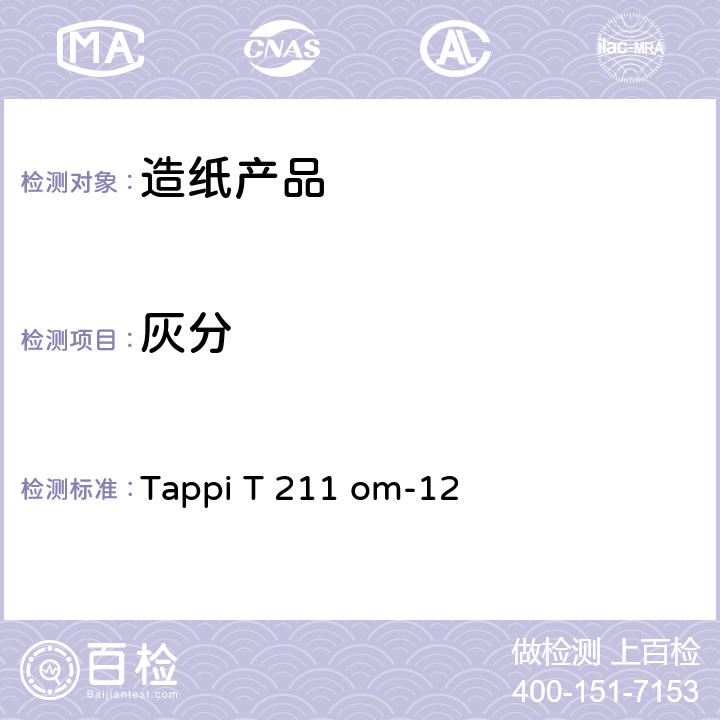 灰分 原料、纸浆、纸和纸板灰分的测定（525℃） Tappi T 211 om-12