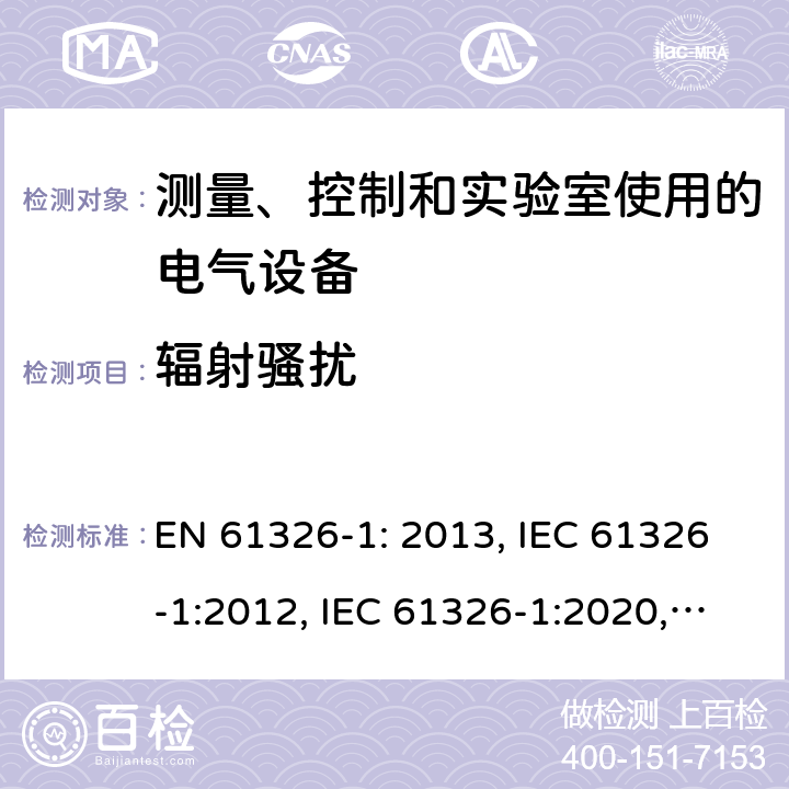 辐射骚扰 测量、控制和实验室使用的电气设备—EMC要求—第1部分:一般要求 EN 61326-1: 2013, IEC 61326-1:2012, IEC 61326-1:2020, BS EN 61326-1:2013, EN IEC 61326-1:2021, BS EN IEC 61326-1:2021 Cl. 7