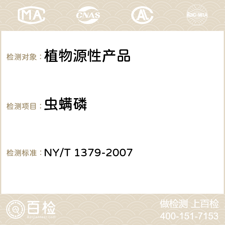 虫螨磷 蔬菜中334种农药多残留的测定 气相色谱质谱法和液相色谱质谱法 NY/T 1379-2007