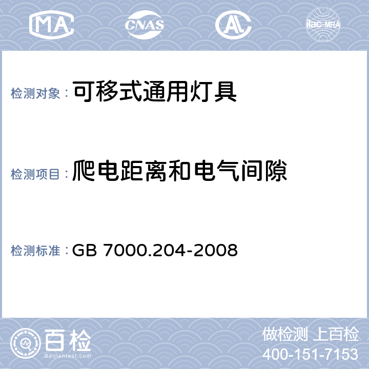 爬电距离和电气间隙 可移式通用灯具安全要求 GB 7000.204-2008 7