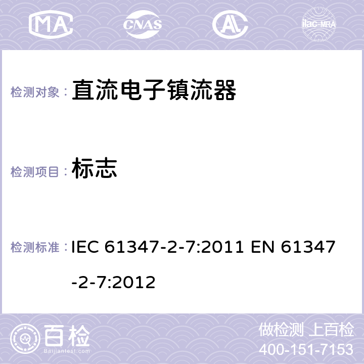 标志 灯的控制装置 第2-7部分：应急照明用直流电子镇流器的特殊要求 IEC 61347-2-7:2011 EN 61347-2-7:2012 7