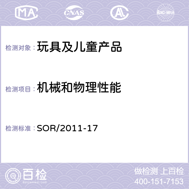 机械和物理性能 加拿大玩具法规 SOR/2011-17 14 安全扣或锁定装置