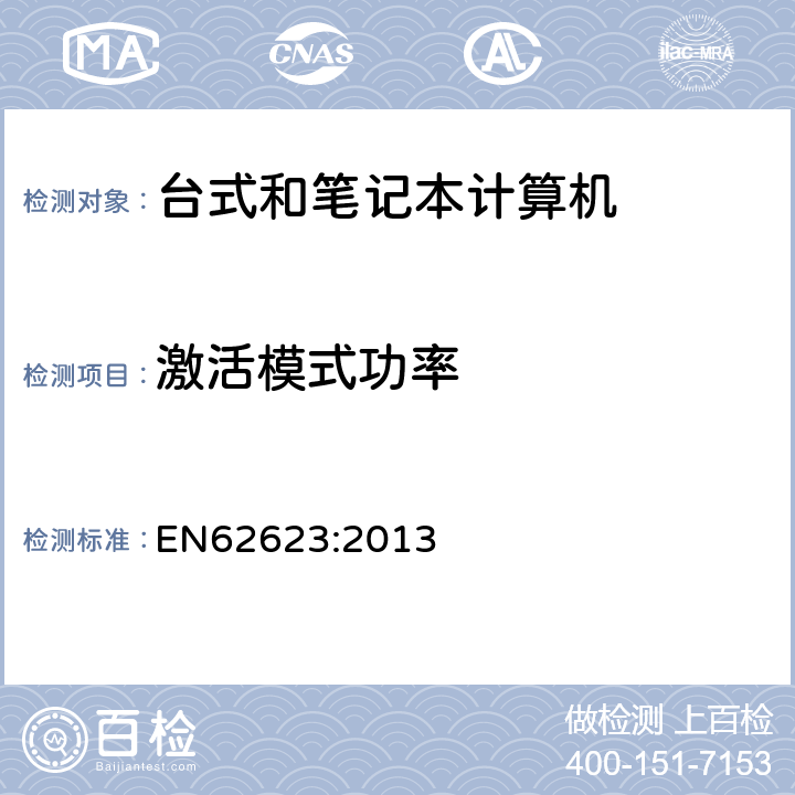 激活模式功率 EN 62623:2013 台式和笔记本电脑-能耗测量 EN62623:2013
