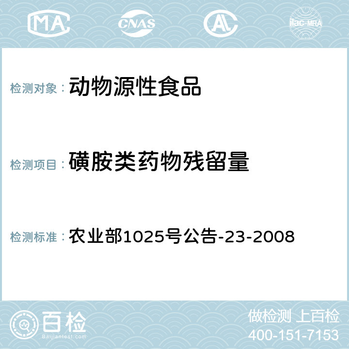 磺胺类药物残留量 动物源食品中磺胺类药物残留检测 液相色谱-串联质谱法 农业部1025号公告-23-2008