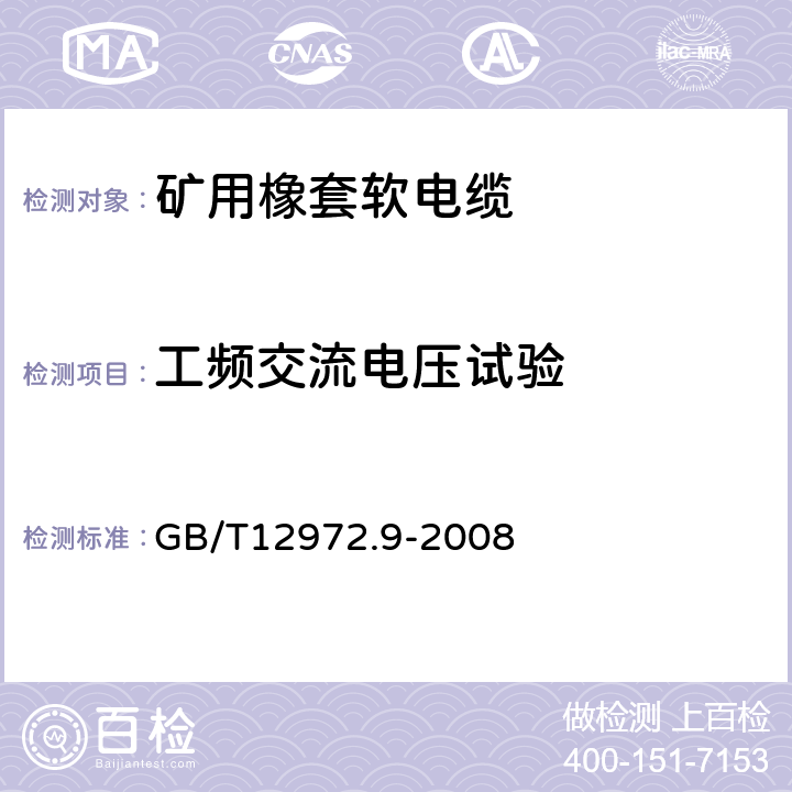 工频交流电压试验 矿用橡套软电缆 第9部分：额定电压0.3/0.5kV矿用移动轻型橡套软电缆 GB/T12972.9-2008 表3