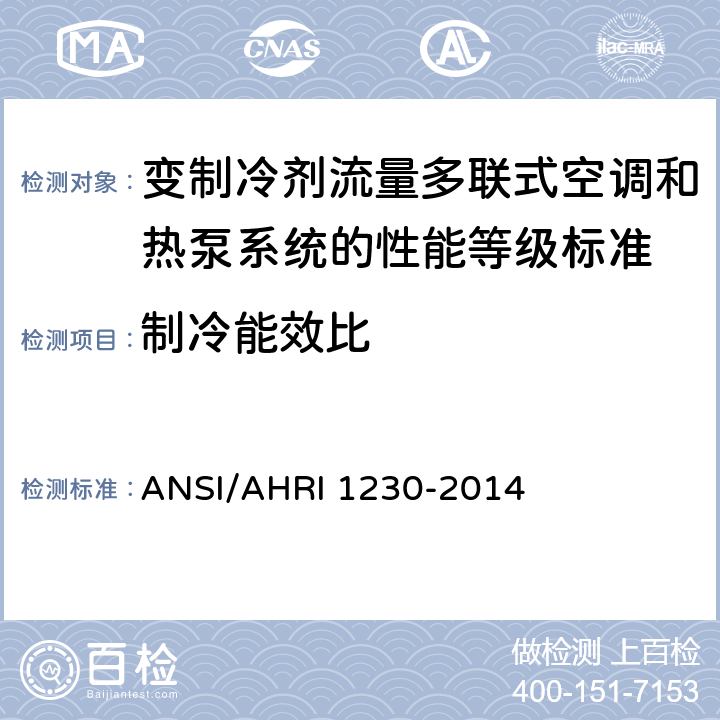 制冷能效比 变制冷剂流量多联式空调和热泵系统的性能等级标准 ANSI/AHRI 1230-2014 6.1.2