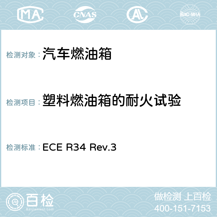 塑料燃油箱的耐火试验 关于就火灾预防方面批准车辆的统一规定 ECE R34 Rev.3 附录5