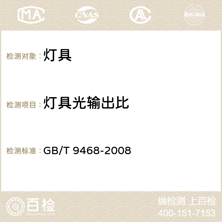 灯具光输出比 灯具分布光度测量的一般要求 GB/T 9468-2008 5.4