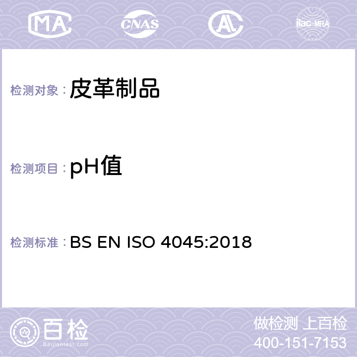 pH值 皮革 化学测试 pH值的测定 BS EN ISO 4045:2018