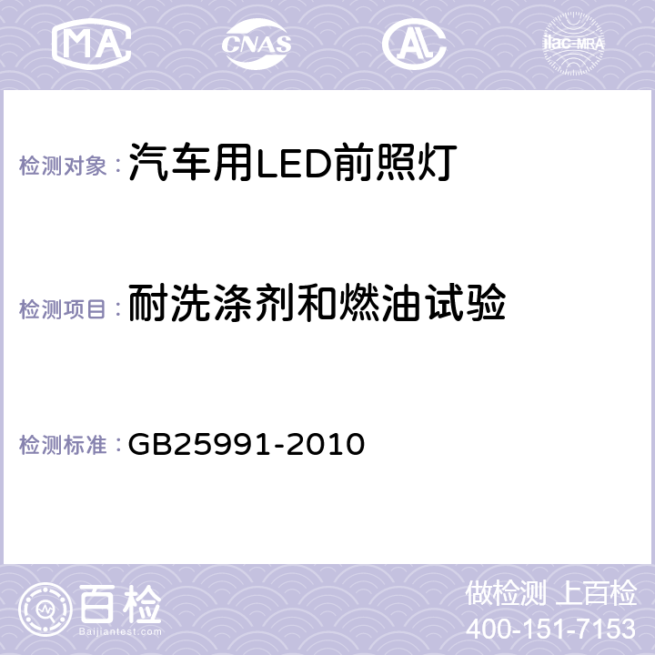 耐洗涤剂和燃油试验 汽车用LED前照灯 GB25991-2010 5.9.1