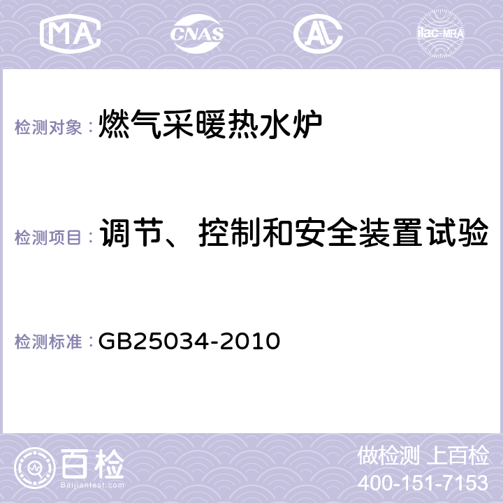 调节、控制和安全装置试验 燃气采暖热水炉 GB25034-2010 7.5