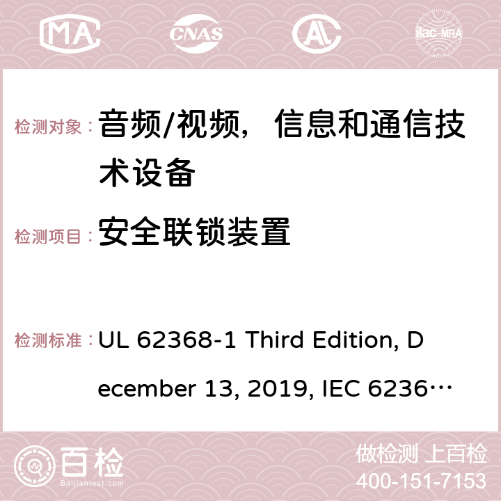 安全联锁装置 音频/视频，信息和通信技术设备 - 1部分：安全要求 UL 62368-1 Third Edition, December 13, 2019, IEC 62368-1:2018, EN IEC 62368-1:2020+A11:2020 附录 K