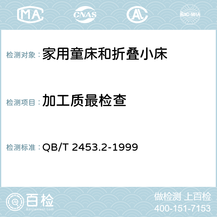 加工质最检查 家用的童床和折叠小床 第2部分：试验方法 QB/T 2453.2-1999 5.3