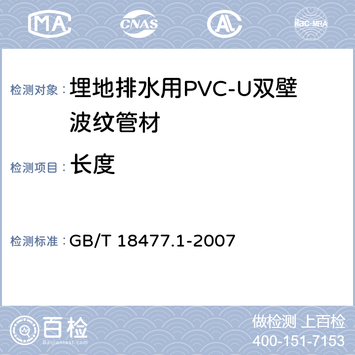 长度 GB/T 18477.1-2007 埋地排水用硬聚氯乙烯(PVC-U)结构壁管道系统 第1部分:双壁波纹管材
