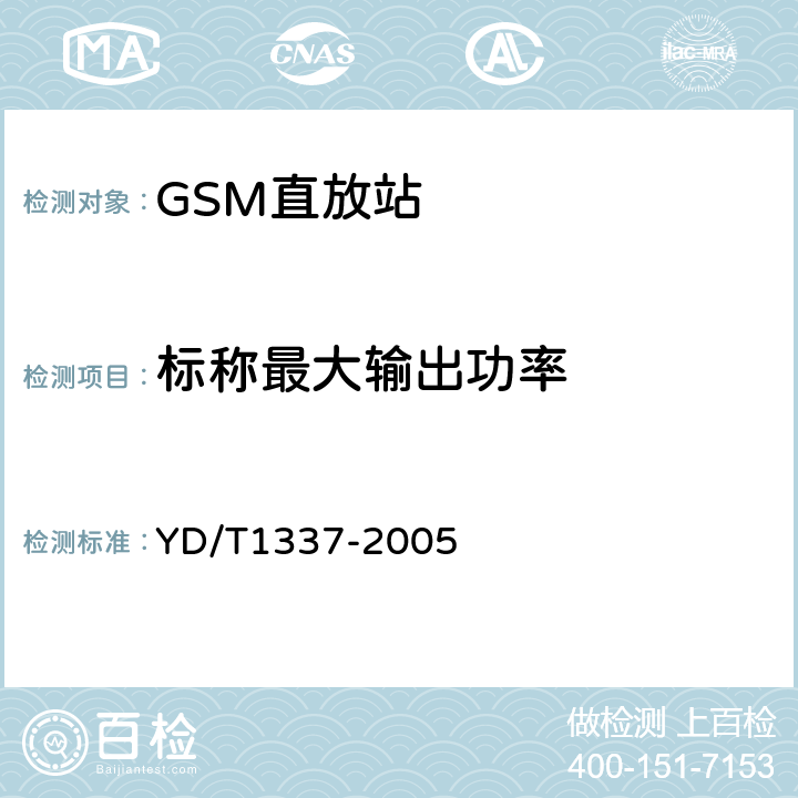 标称最大输出功率 900MHz/1800MHz TDMA数字蜂窝移动通信网直放站技术要求和测试方法 YD/T1337-2005 6.1