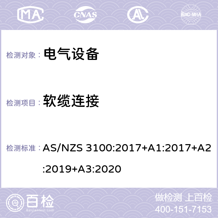 软缆连接 认可和测试规范–电气设备的通用要求 AS/NZS 3100:2017+A1:2017+A2:2019+A3:2020 8.6