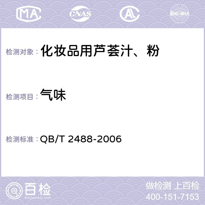 气味 化妆品用芦荟汁、粉 QB/T 2488-2006 （6.1.2）