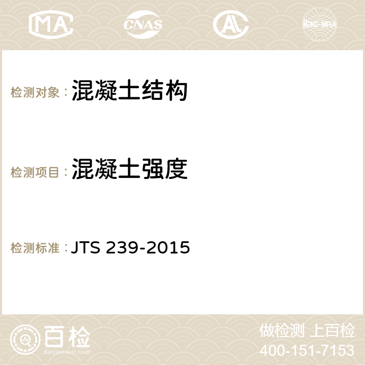 混凝土强度 《水运工程混凝土结构实体检测技术规程》 JTS 239-2015 5章 附录A~E