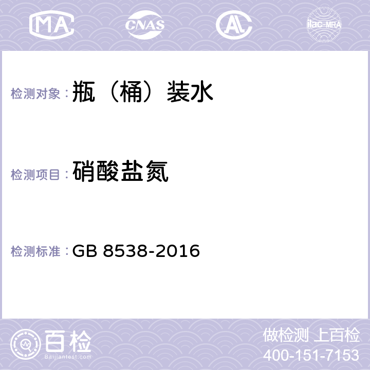 硝酸盐氮 《食品安全国家标准 饮用天然矿泉水检验方法》 GB 8538-2016 40