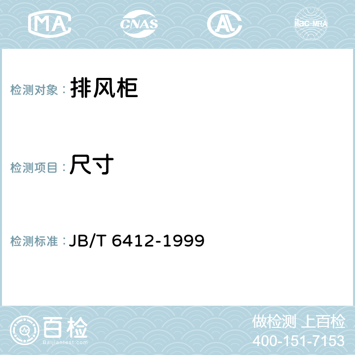 尺寸 排風柜 JB/T 6412-1999 5.2