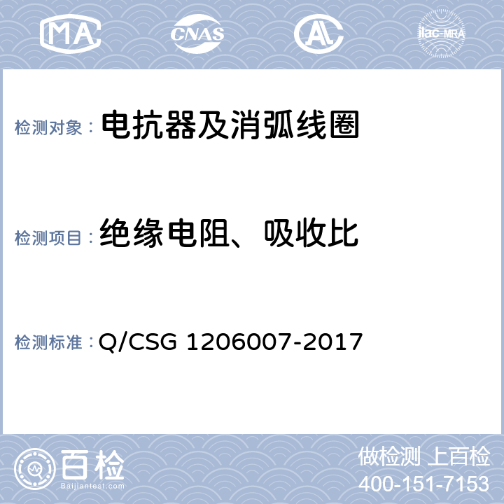 绝缘电阻、吸收比 电力设备检修试验规程 Q/CSG 1206007-2017 表7.10 表8.3