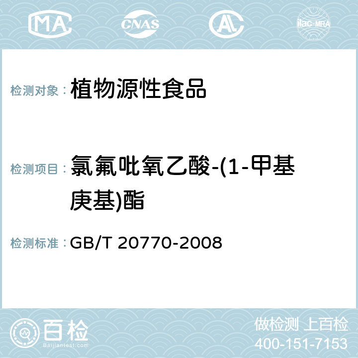 氯氟吡氧乙酸-(1-甲基庚基)酯 粮谷中486种农药及相关化学品残留量的测定 液相色谱-串联质谱法 GB/T 20770-2008