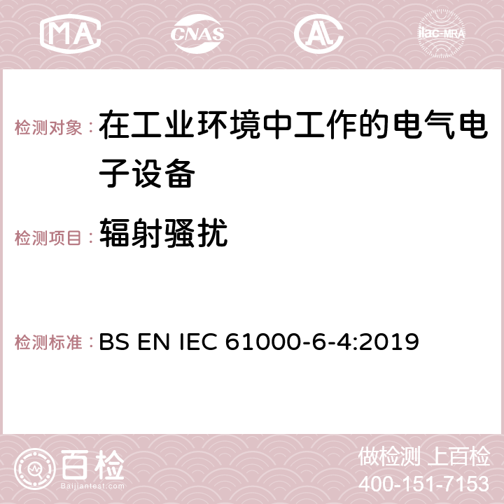 辐射骚扰 电磁兼容 通用标准 工业环境中的发射标准 BS EN IEC 61000-6-4:2019 7