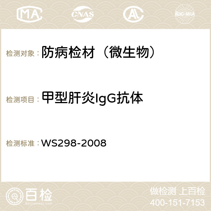 甲型肝炎IgG抗体 甲型病毒性肝炎诊断标准 WS298-2008 附录A2