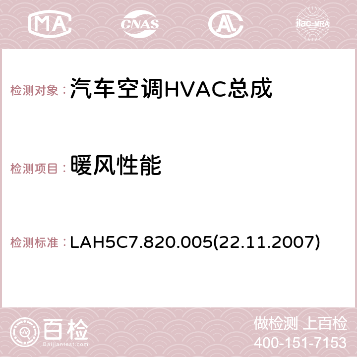 暖风性能 部件任务书 LAH5C7.820.005(22.11.2007) 6.4.1.3