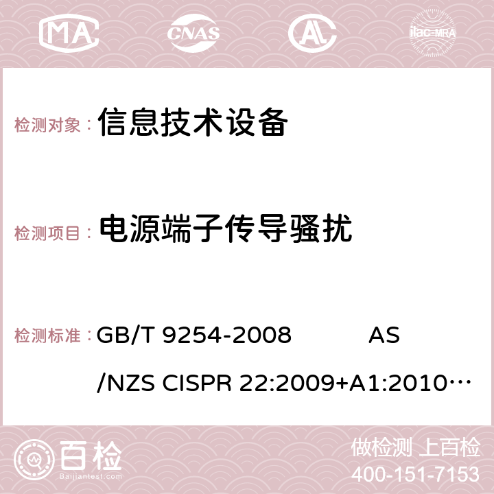 电源端子传导骚扰 信息技术设备的无线电骚扰限值和测量方法 GB/T 9254-2008 AS/NZS CISPR 22:2009+A1:2010 J55022: H22 ICES-003 Issue 6 VCCI V-3: 2015 5