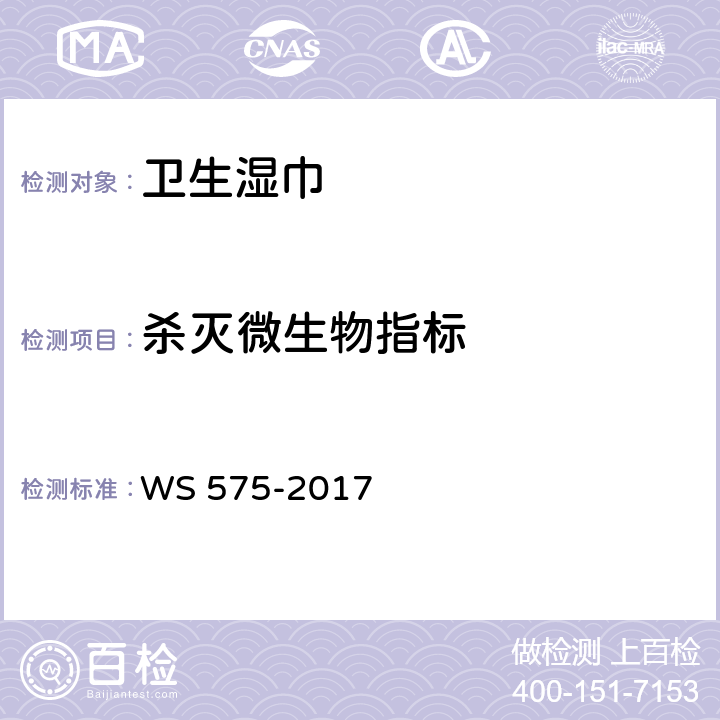 杀灭微生物指标 卫生湿巾卫生要求 WS 575-2017 6.9（《消毒技术规范》（2002年版）2.1.1）