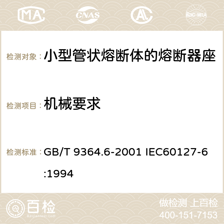 机械要求 GB/T 9364.6-2001 【强改推】小型熔断器 第6部分:小型管状熔断体的熔断器座