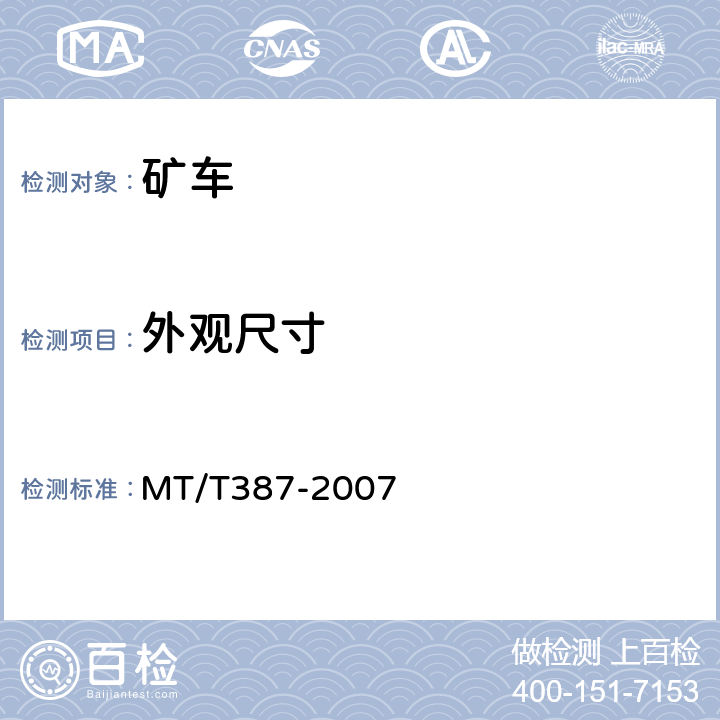 外观尺寸 煤矿窄轨矿车安全性测定方法和判定规则 MT/T387-2007 3.1