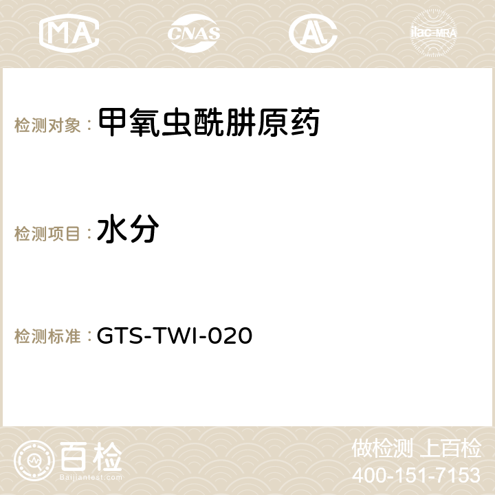 水分 甲氧虫酰肼原药 GTS-TWI-020 3.4