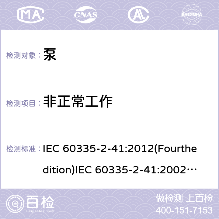 非正常工作 家用和类似用途电器的安全 泵的特殊要求 IEC 60335-2-41:2012(Fourthedition)IEC 60335-2-41:2002(Thirdedition)+A1:2004+A2:2009EN 60335-2-41:2003+A1:2004+A2:2010AS/NZS 60335.2.41:2013+A1:2018GB 4706.66-2008 19