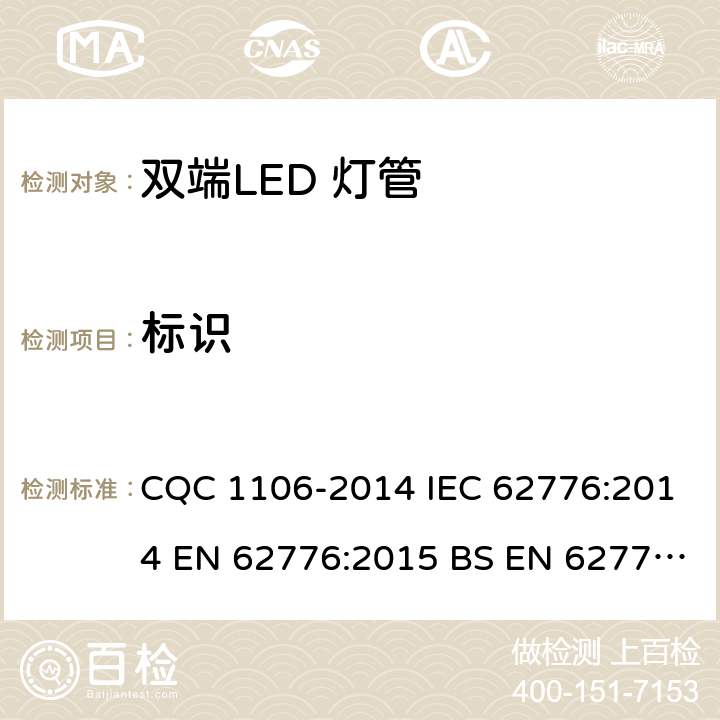 标识 双端LED 灯（替换直管形荧光灯用）安全认证技术规范 CQC 1106-2014 IEC 62776:2014 EN 62776:2015 BS EN 62776:2015 5