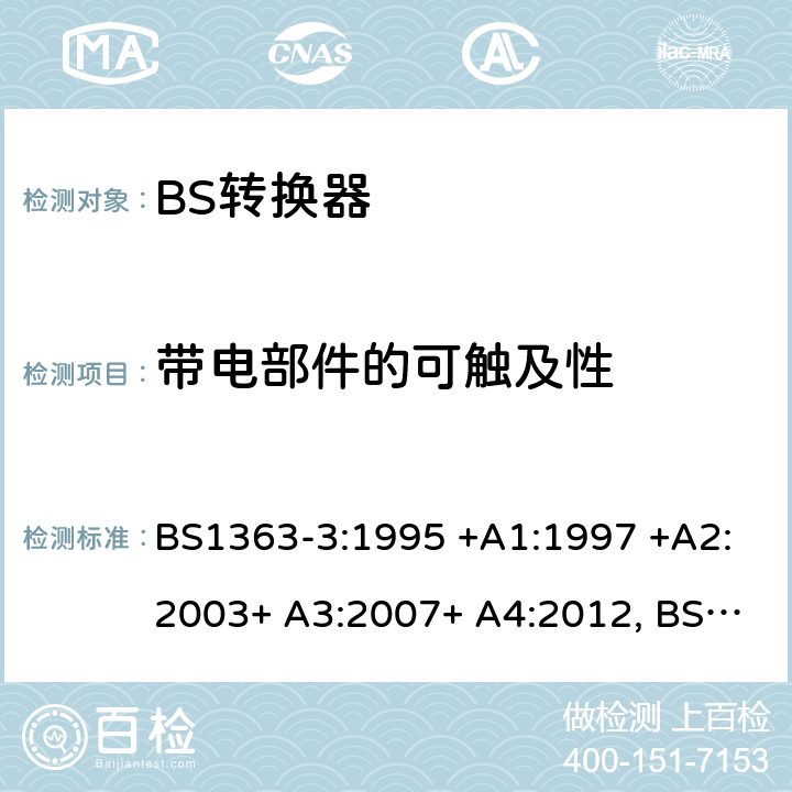 带电部件的可触及性 13A插头、插座、转换器和连接单元 第3部分 转换器的规范 BS1363-3:1995 +A1:1997 +A2:2003+ A3:2007+ A4:2012, BS1363-3:2016+A1:2018 9
