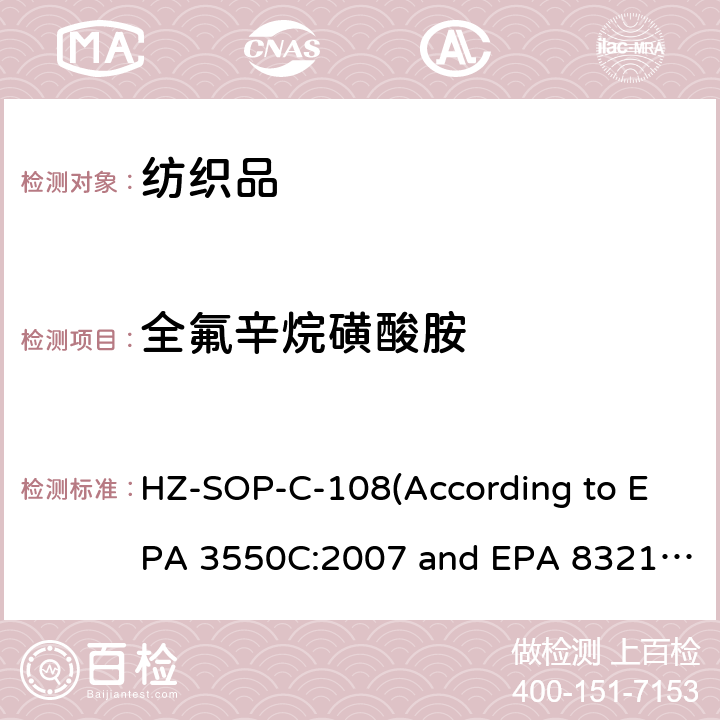 全氟辛烷磺酸胺 超声萃取 液相色谱/质谱法分析不挥发性有机化合物 HZ-SOP-C-108(According to EPA 3550C:2007 and EPA 8321B:2007)