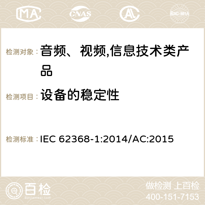 设备的稳定性 音频、视频,信息技术设备 －第一部分 ：安全要求 IEC 62368-1:2014/AC:2015 8.6