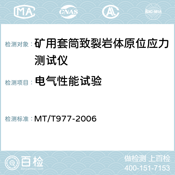 电气性能试验 矿用套筒致裂岩体原位应力测试仪技术条件 MT/T977-2006 5.2