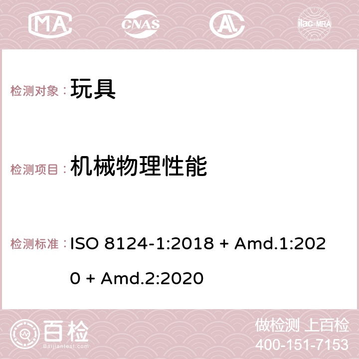 机械物理性能 玩具安全-第1部分： 机械和物理性能 ISO 8124-1:2018 + Amd.1:2020 + Amd.2:2020 5.3 某些特定玩具的形状、尺寸及测试