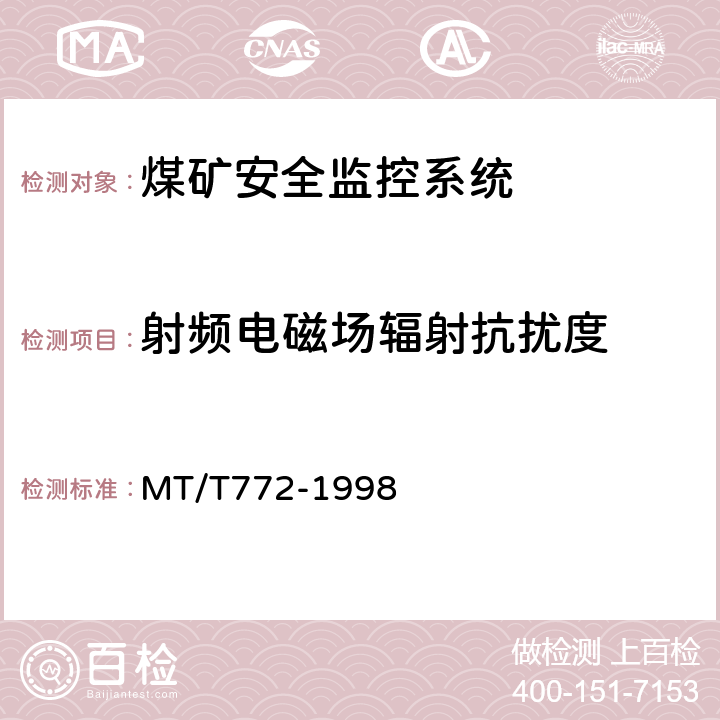 射频电磁场辐射抗扰度 煤矿监控系统主要性能测试方法 MT/T772-1998 12