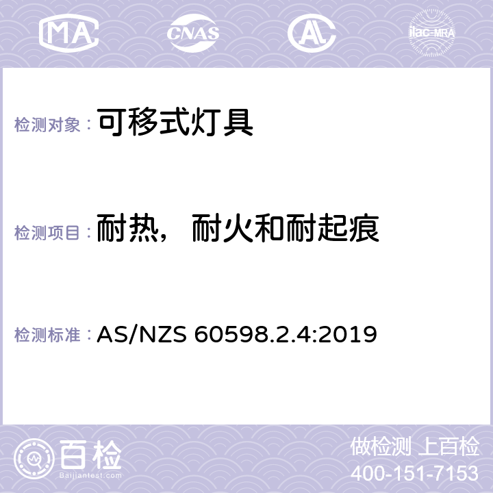 耐热，耐火和耐起痕 灯具 第2-4部分:特殊要求-可移式通用灯具安全要求 AS/NZS 60598.2.4:2019 4.16