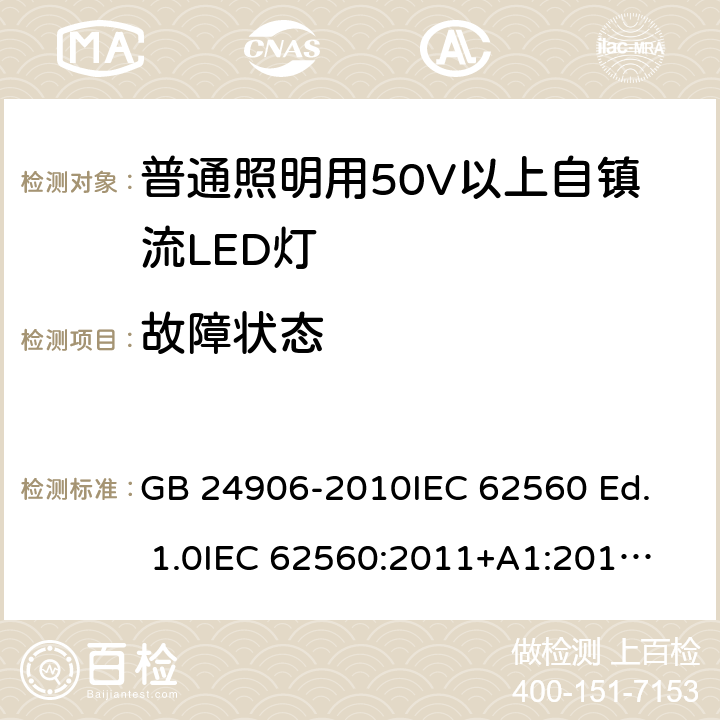 故障状态 普通照明用50V以上自镇流LED灯 安全要求 GB 24906-2010
IEC 62560 Ed. 1.0
IEC 62560:2011+A1:2015
EN 62560:2012+A1:2015 13