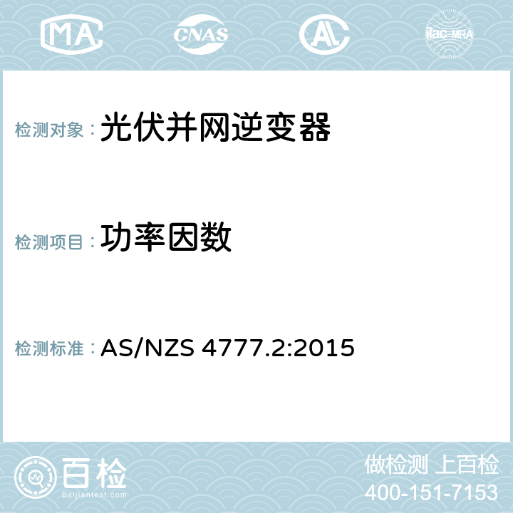 功率因数 能源系统通过逆变器的并网连接-第二部分：逆变器要求 AS/NZS 4777.2:2015 5.5, 附录 B