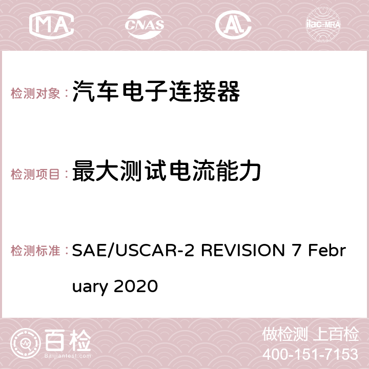 最大测试电流能力 SAE/USCAR-2 REVISION 7 February 2020 汽车电连接器系统性能规范  5.3.3